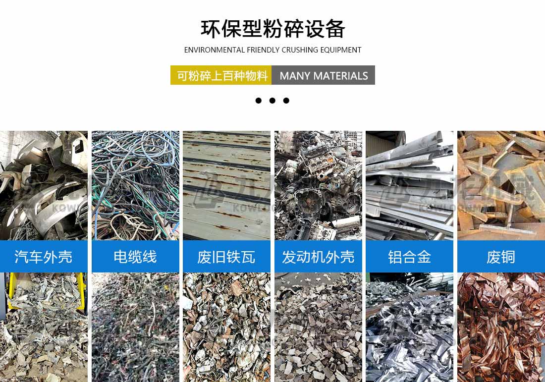 金屬破（pò）碎機應用物料